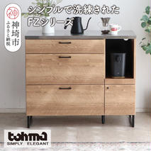 【東馬家具】FZ01-105カウンター SNA【キッチンボード 整理棚 収納 リビング ナチュラル ベージュ シンプル ワイド 木目 ふるさと納税】(H060609)