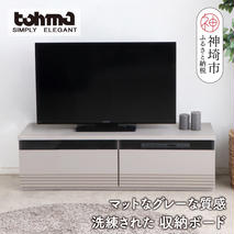 【東馬家具】グラウ 120LB GY【テレビボード テレビ台 収納ボード シンプル スマート マットグレー ミニマリスト ふるさと納税】(H060586)