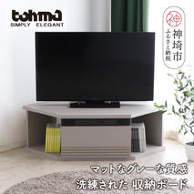 【東馬家具】グラウ 80CB GY【テレビボード コーナーテレビ台 コーナー収納 テレビ台 収納ボード マットグレー ミニマリスト ふるさと納税】(H060588)