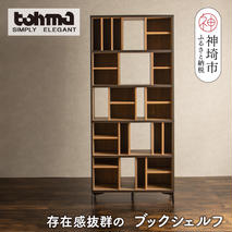 【東馬家具】タナス ハイシェルフ 900 BK【ブックシェルフ 本棚 書棚 ランダム収納 スマート 大容量 ふるさと納税】(H060592)