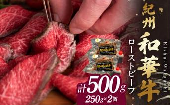 BN6046_紀州和華牛赤身　ローストビーフ　2個入り　計500g
