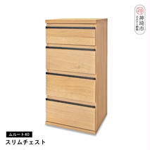 ムルート 40スリムチェスト NA【完成品 開梱設置 梱包材引き取り リビング 収納 日本製】(H062316)