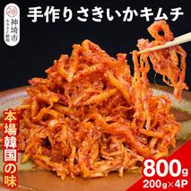 【一子相伝】秘伝のさきいかキムチ 200g×4パック【本場の味 秘伝の味 焼肉 おつまみ 韓国 ピリ辛】(H104150)