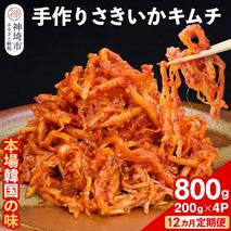 【12カ月定期便】【一子相伝】秘伝のさきいかキムチ 200g×4パック【本場の味 秘伝の味 焼肉 おつまみ 韓国 ピリ辛】(H104154)