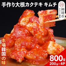 【一子相伝】秘伝の大根カクテキキムチ 200g×4パック【本場の味 秘伝の味 焼肉 おつまみ 韓国 ピリ辛】(H104118)