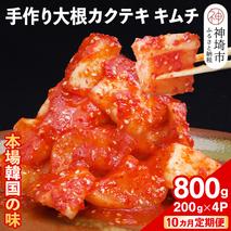 【10カ月定期便】【一子相伝】秘伝の大根カクテキキムチ 200g×4パック【本場の味 秘伝の味 焼肉 おつまみ 韓国 ピリ辛】(H104121)