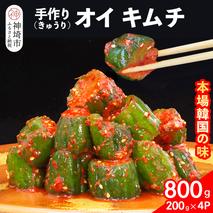 【一子相伝】秘伝のオイ（きゅうり）キムチ 200g×4パック【本場の味 秘伝の味 焼肉 ご飯のお供 韓国 おつまみ 漬物 ピリ辛】(H104126)