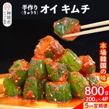 【5カ月定期便】【一子相伝】秘伝のオイ（きゅうり）キムチ 200g×4パック【本場の味 秘伝の味 焼肉 ご飯のお供 韓国 おつまみ 漬物 ピリ辛】(H104128)