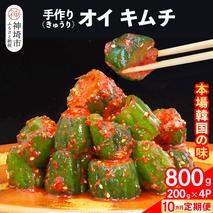 【10カ月定期便】【一子相伝】秘伝のオイ（きゅうり）キムチ 200g×4パック【本場の味 秘伝の味 焼肉 ご飯のお供 韓国 おつまみ 漬物 ピリ辛】(H104129)