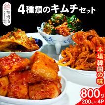 【一子相伝】秘伝の4種類のキムチ 200g×4パック【本場の味 秘伝の味 焼肉 おつまみ 韓国 ピリ辛】(H104158)