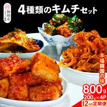 【12カ月定期便】【一子相伝】秘伝の4種類のキムチ 200g×4パック【本場の味 秘伝の味 焼肉 おつまみ 韓国 ピリ辛】(H104162)