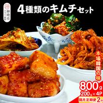 【隔月2回定期便】【一子相伝】秘伝の4種類のキムチ 200g×4パック【本場の味 秘伝の味 焼肉 おつまみ 韓国 ピリ辛】(H104163)