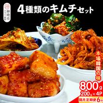 【隔月6回定期便】【一子相伝】秘伝の4種類のキムチ 200g×4パック【本場の味 秘伝の味 焼肉 おつまみ 韓国 ピリ辛】(H104165)