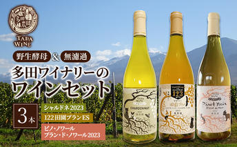 ワイン 辛口白ワイン3本●北海道上富良野町の多田ワイナリー●野生酵母 白ワイン セット 酒 お酒 アルコール