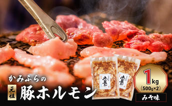 かみふらの「元祖」豚ホルモン みそ味（1kg） 焼肉 バーベキュー BBQ ほるもん 味噌 上富良野町 北海道