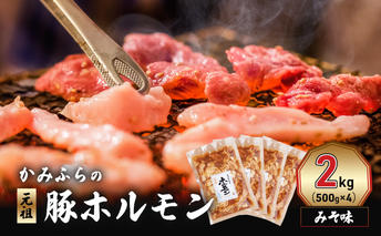 かみふらの「元祖」豚ホルモン みそ味（2kg） 焼肉 バーベキュー BBQ ほるもん 味噌 上富良野町 北海道