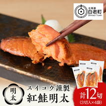 スイコウ謹製 紅鮭明太 3切×4パック 北海道 鮭 魚 さけ 海鮮 サケ 切り身 おかず お弁当 冷凍 ギフト