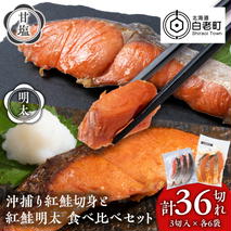 沖捕り紅鮭切身(3切×6パック)と紅鮭明太(3切×6パック)食べ比べセット 計36切 北海道 鮭 魚 さけ 海鮮 サケ 切り身 甘塩 おかず お弁当 冷凍 ギフト