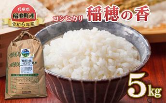 米 コシヒカリ 稲穂の香 5kg 精米 白米 お米 こめ コメ 最高級米 ご飯 ごはん こしひかり 兵庫県産 兵庫 兵庫県 稲美町