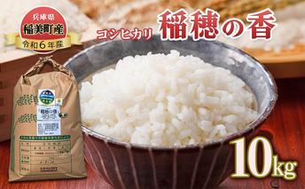 米 コシヒカリ 稲穂の香 10kg 精米 白米 お米 こめ コメ 最高級米 ご飯 ごはん こしひかり 兵庫県産 兵庫 兵庫県 稲美町