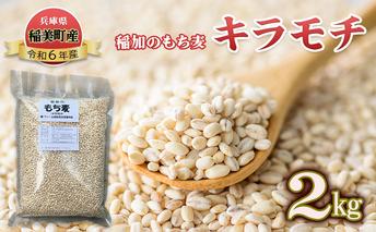 稲加のもち麦 キラモチ 2kg もちむぎ もち麦 国産 大麦 食物繊維 低糖質 高タンパク 健康 健康食品 ダイエット 兵庫県産 兵庫 兵庫県 稲美町