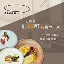 【中目黒　イノベーティブ】cocon(ココン)「別海町OMAKASEコースB」お食事券1名様【CC0000147】(北海道 別海町 ふるさと納税 食事 券 お食事 お食事券 レストラン )