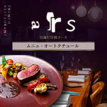 【人形町　フレンチ】ars 古典的フレンチを現代風に「ムニュ・オートクチュール」食事券1名様分 ※2名以上で利用可【CC0000155】（ふるさと納税 レストラン ランチ ディナー 東京 コース料理）