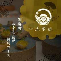 【神保町　焼き鳥フレンチ】神保町 五木田 フランスと日本文化の融合「別海町特別コース」食事券1名様分 ※2名以上で利用可【CC0000159】(北海道 別海町 ふるさと納税 食事 券 お食事 お食事券 レストラン )