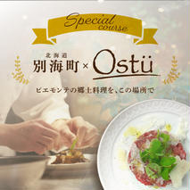 【代々木公園　イタリアン】Ostuオストゥ こだわりのピエモンテ料理「別海町特別コース」食事券1名様分 ※2名以上で利用可【CC0000163】(北海道 別海町 ふるさと納税 食事 券 お食事 お食事券 レストラン )