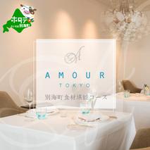 【恵比寿　フレンチ】Amour アムール 優雅な一軒家レストラン【別海町食材堪能コース】食事券1名様分 ※2名以上で利用可【CC0000167】(北海道 別海町 ふるさと納税 食事 券 お食事 お食事券 レストラン )