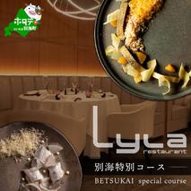 【乃木坂　フレンチ】Lyla ライラ コンセプトは「NO FAKE」「別海町特別コース」食事券1名様分 ※2名以上で利用可【CC0000169】 (北海道 別海町 ふるさと納税 食事 券 お食事 お食事券 レストラン )