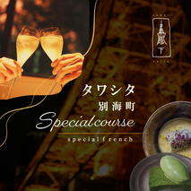 【東麻布　フレンチ】タワシタ 東京タワーの真下で堪能する創作フレンチ「別海町コース」食事券1名様分 ※2名以上で利用可【CC0000171】 (北海道 別海町 ふるさと納税 食事 券 お食事 お食事券 レストラン )