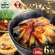 ～四国一小さなまち～ きざみうなぎ蒲焼 80g×6P 約480g カット済み 蒲焼き かば焼き 鰻 ウナギ ふっくら おいしい おかず お茶漬け 惣菜 養殖 国産 簡単 手軽 調理済み