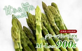 先行予約 【2025年 発送】 北海道 上富良野産 グリーン アスパラガス M-L サイズ 900g アスパラ 上富良野町 令和7年 発送 野菜 やさい【オンライン決済限定】
