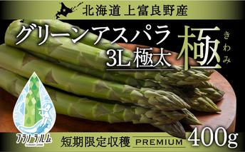 【  2026年 発送 】 先行予約  北海道 上富良野産 グリーン アスパラガス 3L サイズ 400g アスパラ 上富良野町 令和7年 発送 野菜 やさい【オンライン決済限定】