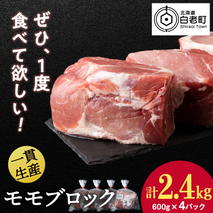 北海道産 白老豚 モモ ブロック 600g×4パック