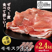 北海道産 白老豚 モモ スライス 400g×６パック