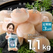 66-11 【定期便３か月】紋別一等～冷凍帆立貝柱1.1kg×1パック×３回