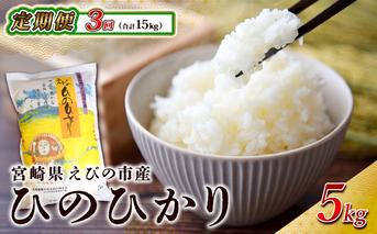 【令和7年産先行予約】【3回定期便】米 えびの産 ひのひかり 5kg×3ヶ月 合計 15kg（2025年11月発送開始予定）米 お米 精米 白米 ご飯 ヒノヒカリ 国産 宮崎県産 特選米 九州産 送料無料 コメ おにぎり つや 艶 ツヤ たまごかけごはん 卵かけご飯 卵かけごはん TKG 冷めても美味しい