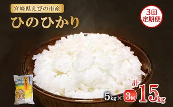 【令和7年産先行予約】【3回定期便】米 えびの産 ひのひかり 5kg×3ヶ月 合計 15kg（2025年11月発送開始予定）米 お米 精米 白米 ご飯 ヒノヒカリ 国産 宮崎県産 特選米 九州産 送料無料 コメ おにぎり つや 艶 ツヤ たまごかけごはん 卵かけご飯 卵かけごはん TKG 冷めても美味しい