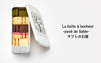 【8/7寄付額変更予定】クッキー缶 La boîte à bonheur  -pavé de Sable- サブレの石畳 クッキー 缶 焼菓子 グルテンフリー 米粉 スイーツ 洋菓子 プレゼント ギフト 贈り物 茅ヶ崎市 神奈川