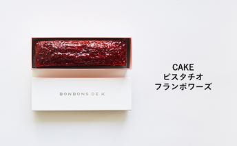 【8/7寄付額変更予定】パウンドケーキ　CAKE _ピスタチオフランボワーズ ケーキ 焼菓子 グルテンフリー 米粉 スイーツ 洋菓子 プレゼント ギフト 贈り物 茅ヶ崎市 神奈川