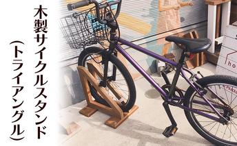 木製サイクルスタンド(トライアングル) 木 木製 スタンド サイクルスタンド 自転車 トライアングル オリジナル 手作り ハンドメイド 湘南 茅ヶ崎市 神奈川県