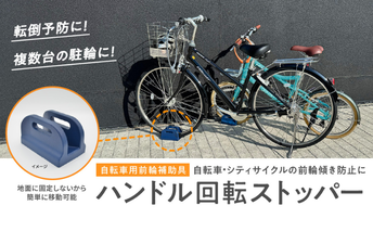 ハンドル回転ストッパー 自転車用前輪補助具 自転車 シティサイクル 美濃市