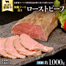 【茨城県共通返礼品】常陸牛 ローストビーフ 約1000g 和風ソース付き [AU015ya]