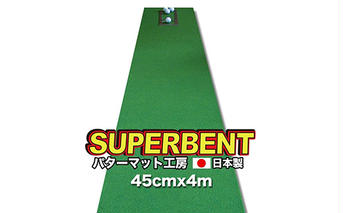 PGS093　ゴルフ練習用・SUPER-BENT スーパーベントパターマット45cm×4mと練習用具（距離感マスターカップ、まっすぐぱっと、トレーニングリング付き）（土佐カントリークラブオリジナル仕様）【TOSACC2019】〈高知市共通返礼品〉