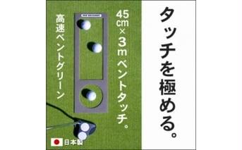 A036　ゴルフ練習用・高速BENT-TOUCHパターマット45cm×3ｍと練習用具（パターマット工房 PROゴルフショップ製）〈高知市共通返礼品〉