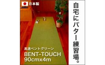 A040　ゴルフ練習用・高速BENT-TOUCHパターマット90cm×4ｍと練習用具（パターマット工房 PROゴルフショップ製）〈高知市共通返礼品〉