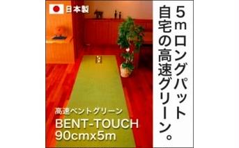 A041　ゴルフ練習用・高速BENT-TOUCHパターマット90cm×5ｍと練習用具（パターマット工房 PROゴルフショップ製）〈高知市共通返礼品〉