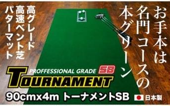 PGS083　ゴルフ練習パターマット 高速90cm×4m TOURNAMENT-SB（トーナメントSB）と練習用具（距離感マスターカップ、まっすぐぱっと、トレーニングリング付き）【TOSACC2019】〈高知市共通返礼品〉